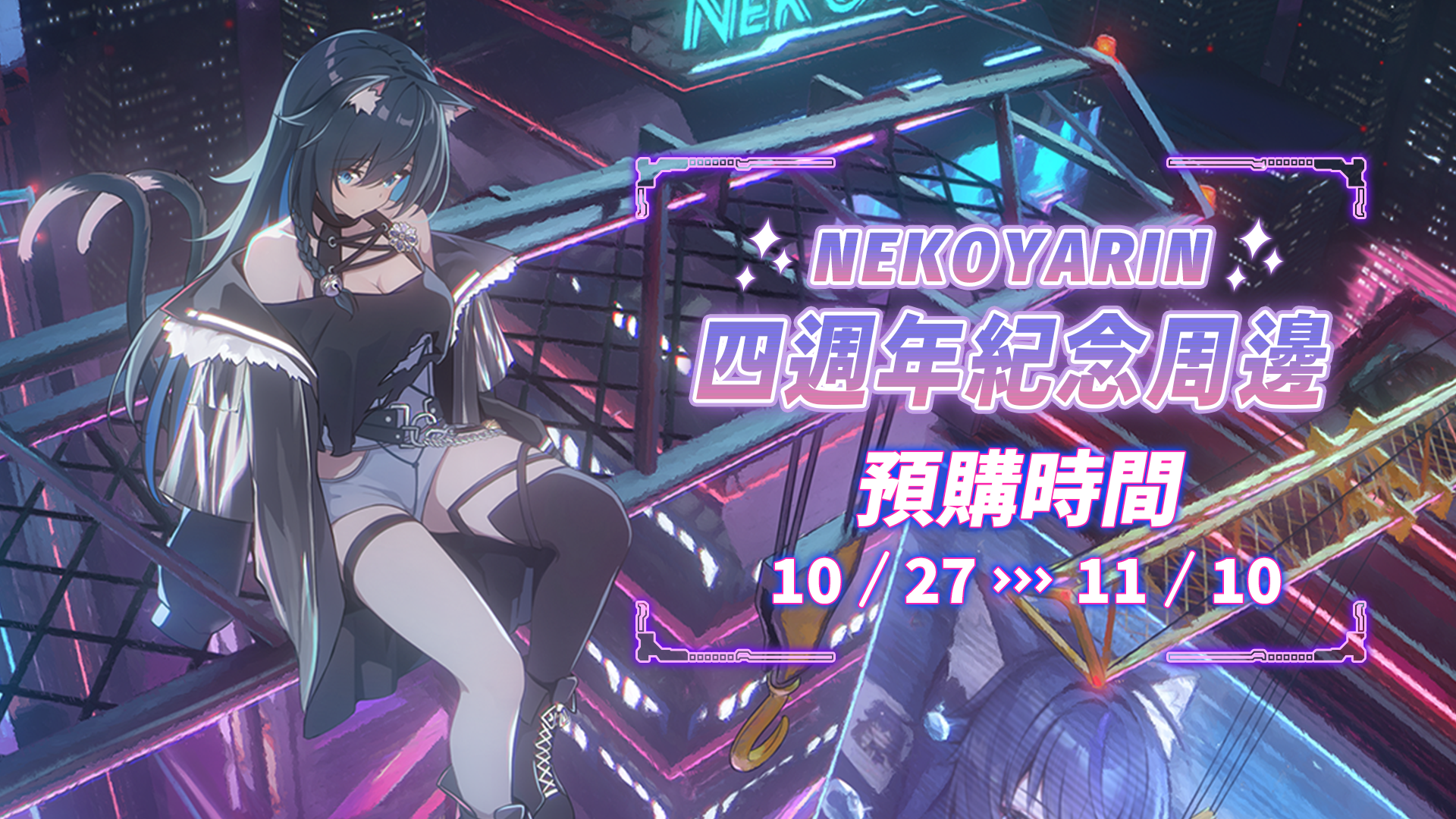 【預購】✿ 猫夜凜四週年紀念限定周邊 ！預購開始！