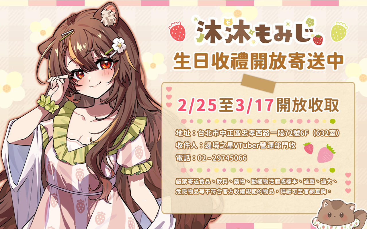 沐沐シノもみじ生日收禮開放寄送中