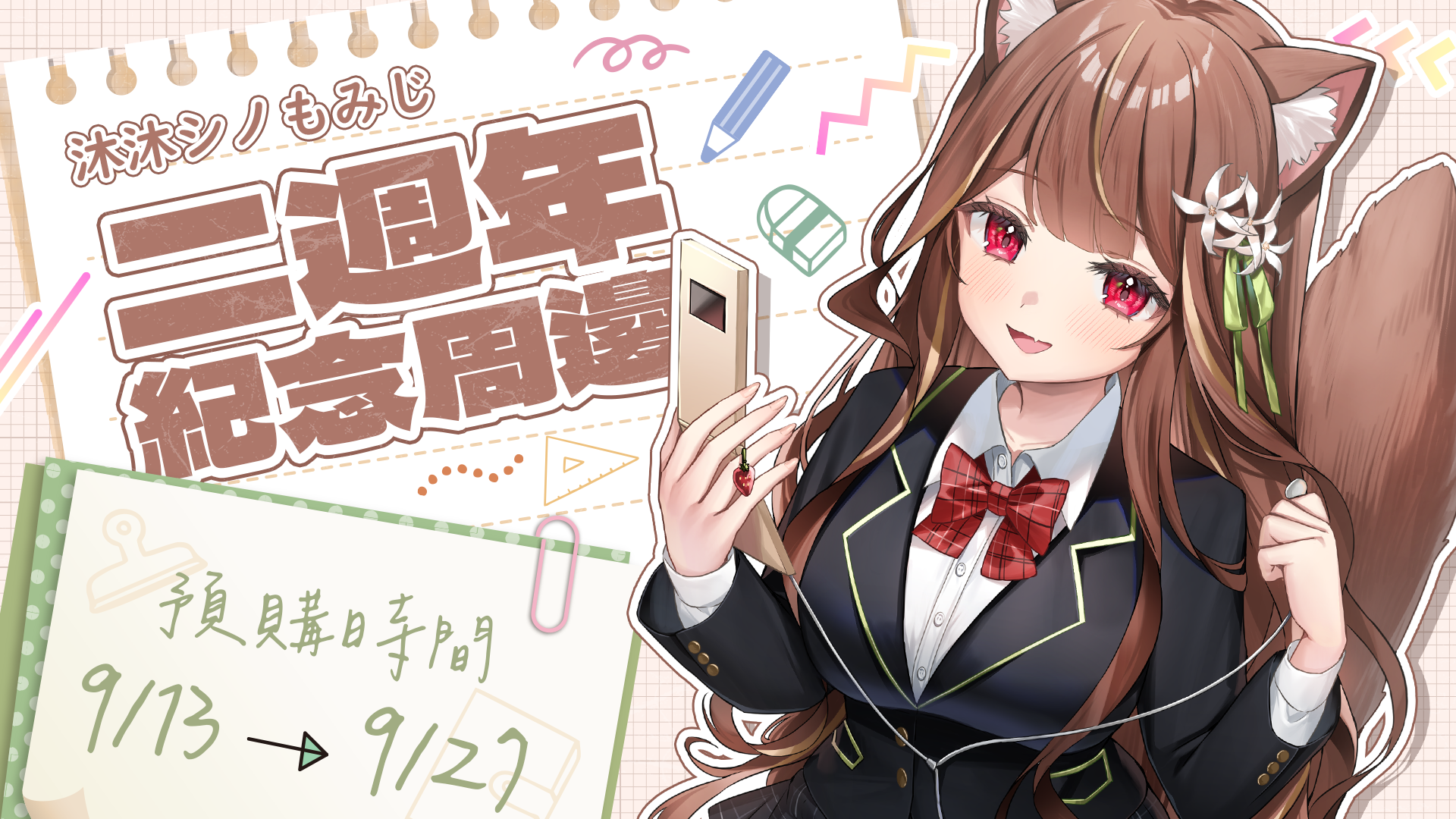 【預購】沐沐シノもみじ Momoshino Momiji 二週年紀念周邊！預購開始！