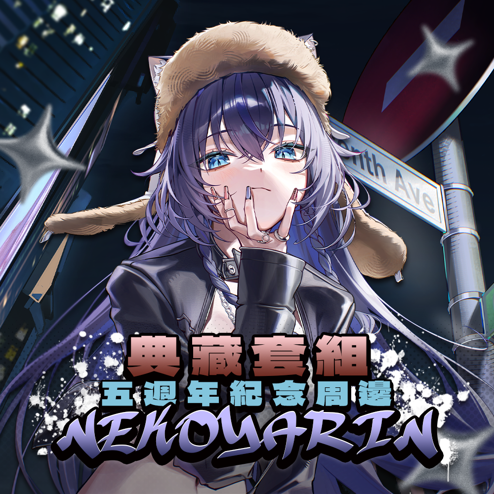 【預購】 猫夜凜五週年紀念限定周邊 ！預購開始！