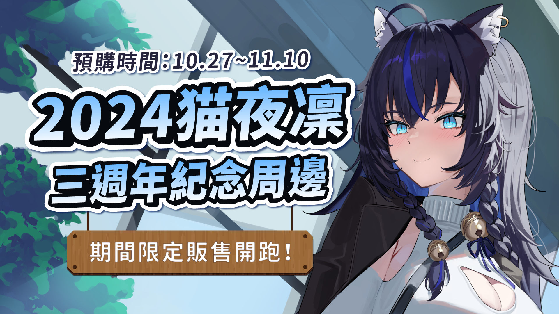 【預購】猫夜凜三週年紀念限定周邊！預購開始！！