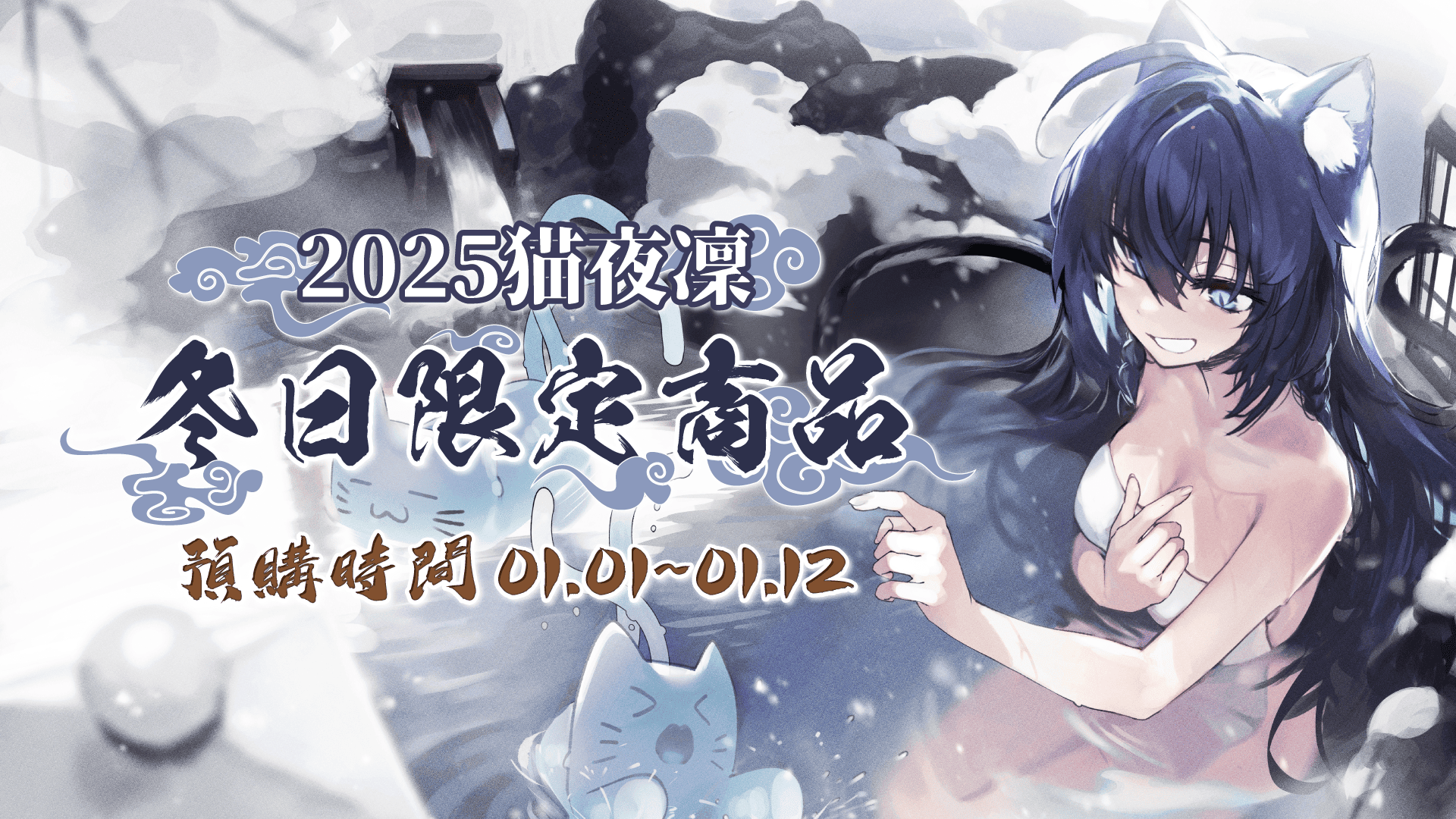 【預購】猫夜凜2025冬日限定周邊！預購開始！