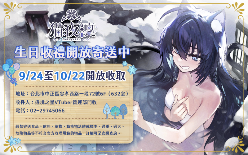 猫夜凜生日禮物開放寄送中
