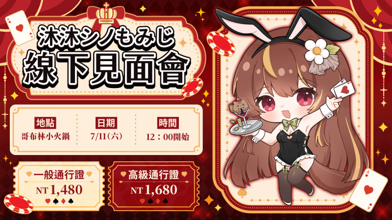 【線下活動】2026 沐沐シノもみじ線下見面會 售票開始！