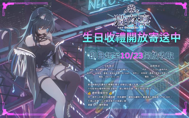 猫夜凜五周年收禮開放寄送中