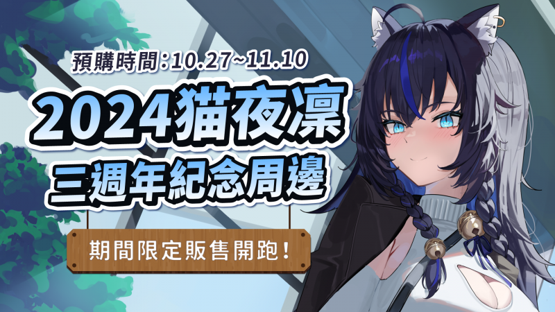 【預購】猫夜凜三週年紀念限定周邊！預購開始！！