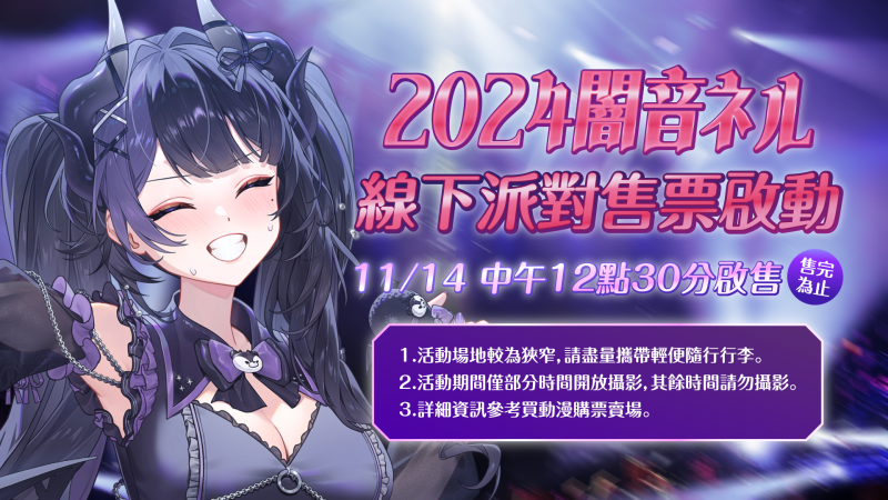 【線下活動】2024闇音ネル 線下派對 售票啟動！