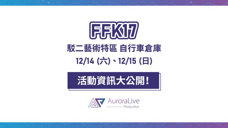 📣FFK17駁二動漫祭活動資訊公開！