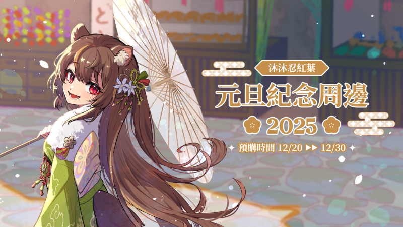 【預購】沐沐忍紅葉2025元旦紀念周邊✨預購開始！