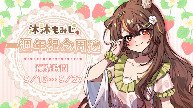 【預購】沐沐シノもみじ Momoshino Momiji 一週年紀念周邊！預購開始！